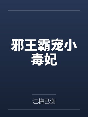 云染慧檀邪王霸宠小毒妃