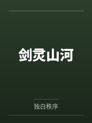 剑灵山河 剑灵山河