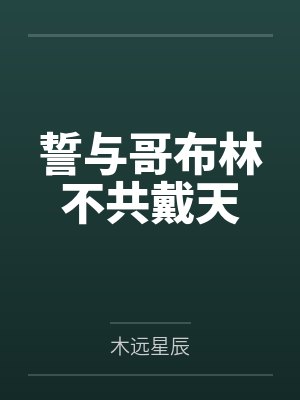 誓与哥布林不共戴天 誓与哥布林不共戴天