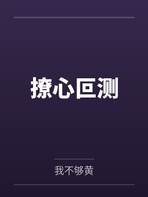 撩心叵测 撩心叵测
