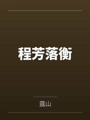 程芳落衡