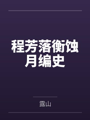 程芳落衡蚀月编史
