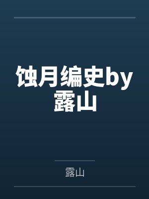 蚀月编史by露山