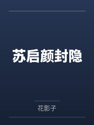 苏启颜封隐