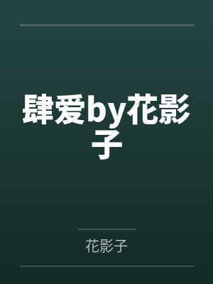 肆爱by花影子
