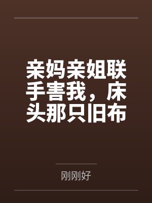 亲妈亲姐联手害我，床头那只旧布偶带我反杀