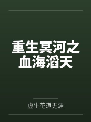 重生冥河之血海滔天
