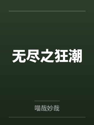 无尽之狂潮 无尽之狂潮