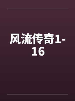 风流传奇1-16