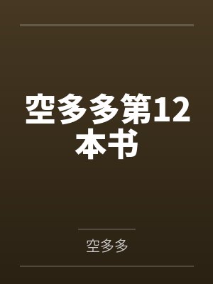 空多多第12本书