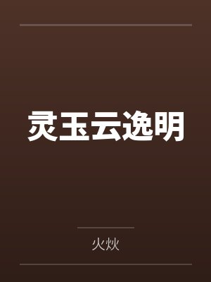 灵玉云逸明