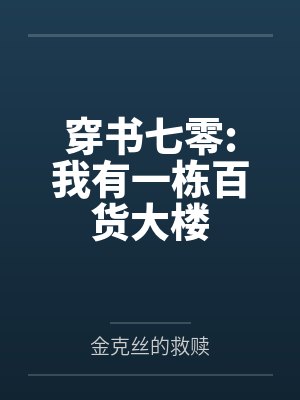 穿书七零:我有一栋百货大楼by金克丝的救赎 穿书七零:我有一栋百货大楼by金克丝的救赎