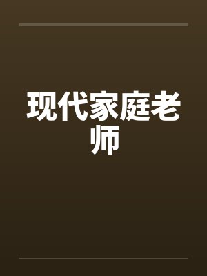 现代家庭老师 现代家庭老师