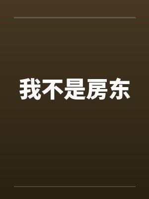 我不是房东 我不是房东
