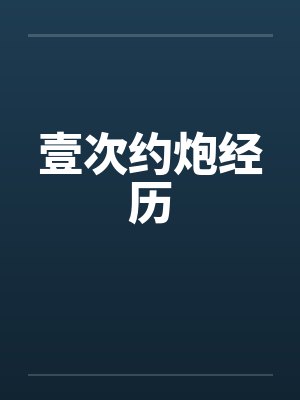 壹次约炮经历 壹次约炮经历