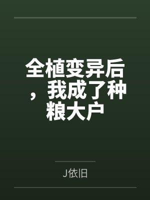 全植变异后，我成了种粮大户