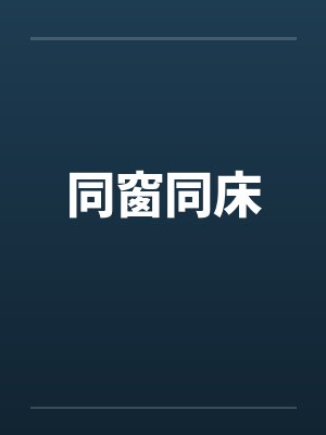 同窗同床 同窗同床