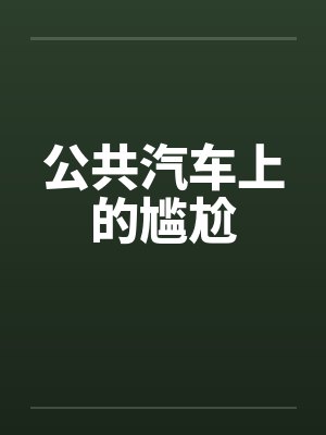 公共汽车上的尴尬 公共汽车上的尴尬