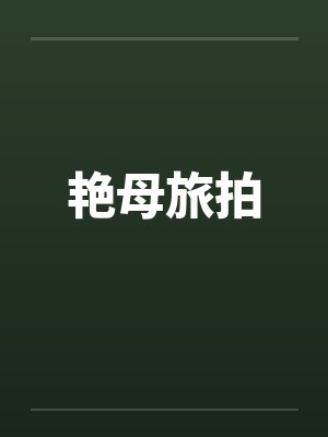 艳母旅拍 艳母旅拍