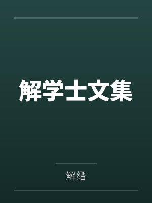 解学士文集 解学士文集