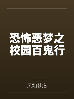 恐怖恶梦之校园百鬼行 恐怖恶梦之校园百鬼行