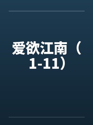 爱欲江南（1-11）