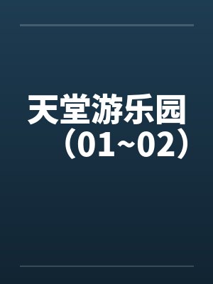 天堂游乐园(01~02) 天堂游乐园(01~02)