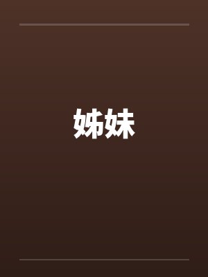 姊妹 姊妹