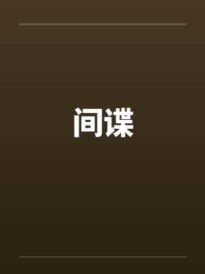 间谍 间谍