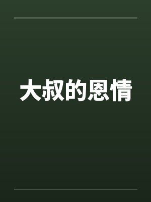大叔的恩情 大叔的恩情
