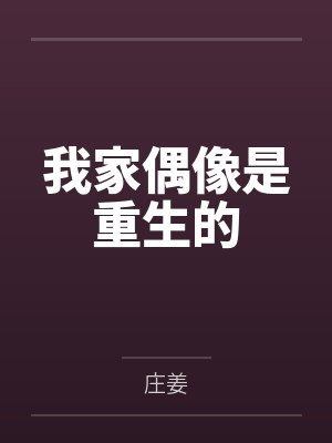 珺青烙费余芬我家偶像是重生的