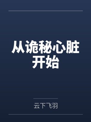 从诡秘心脏开始 从诡秘心脏开始