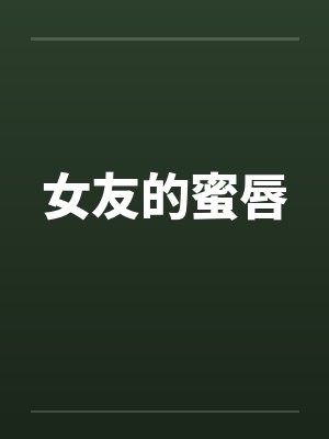 女友的蜜唇 女友的蜜唇