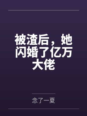 夏梦慕思思