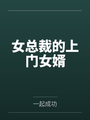女总裁的上门女婿笔趣阁无弹窗