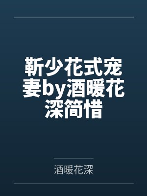 靳少花式宠妻by酒暖花深简惜 靳少花式宠妻by酒暖花深简惜
