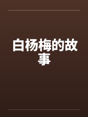 白杨梅的故事 白杨梅的故事