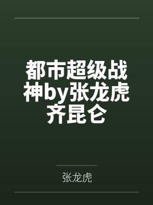 都市超级战神by张龙虎齐昆仑