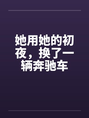 她用她的初夜，换了一辆奔驰车