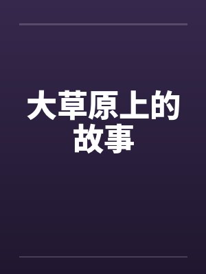 大草原上的故事 大草原上的故事