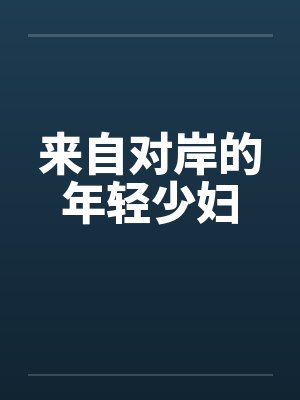 来自对岸的年轻少妇 来自对岸的年轻少妇