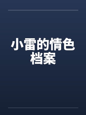 小雷的情色档案