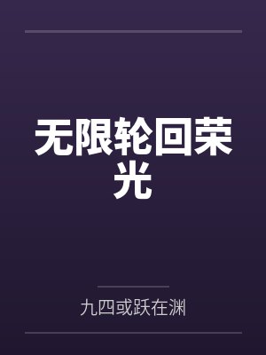 无限轮回荣光 无限轮回荣光
