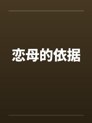 恋母的依据