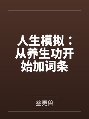 韩照赵远途人生模拟：从养生功开始加词条