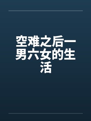 空难之后一男六女的生活