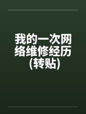 我的一次网络维修经历 (转贴) 我的一次网络维修经历 (转贴)