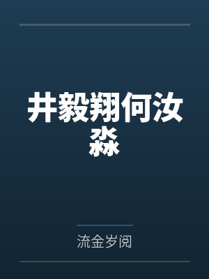 井毅翔何汝淼