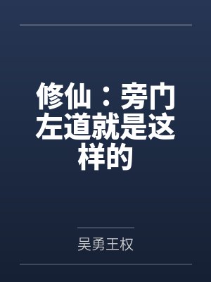 修仙:旁门左道就是这样的 修仙:旁门左道就是这样的