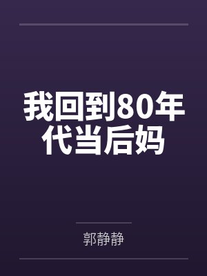 我回到80年代当后妈